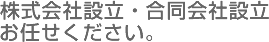 株式会社設立・合同会社設立 お任せください。